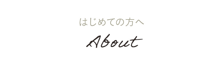 はじめての方へ