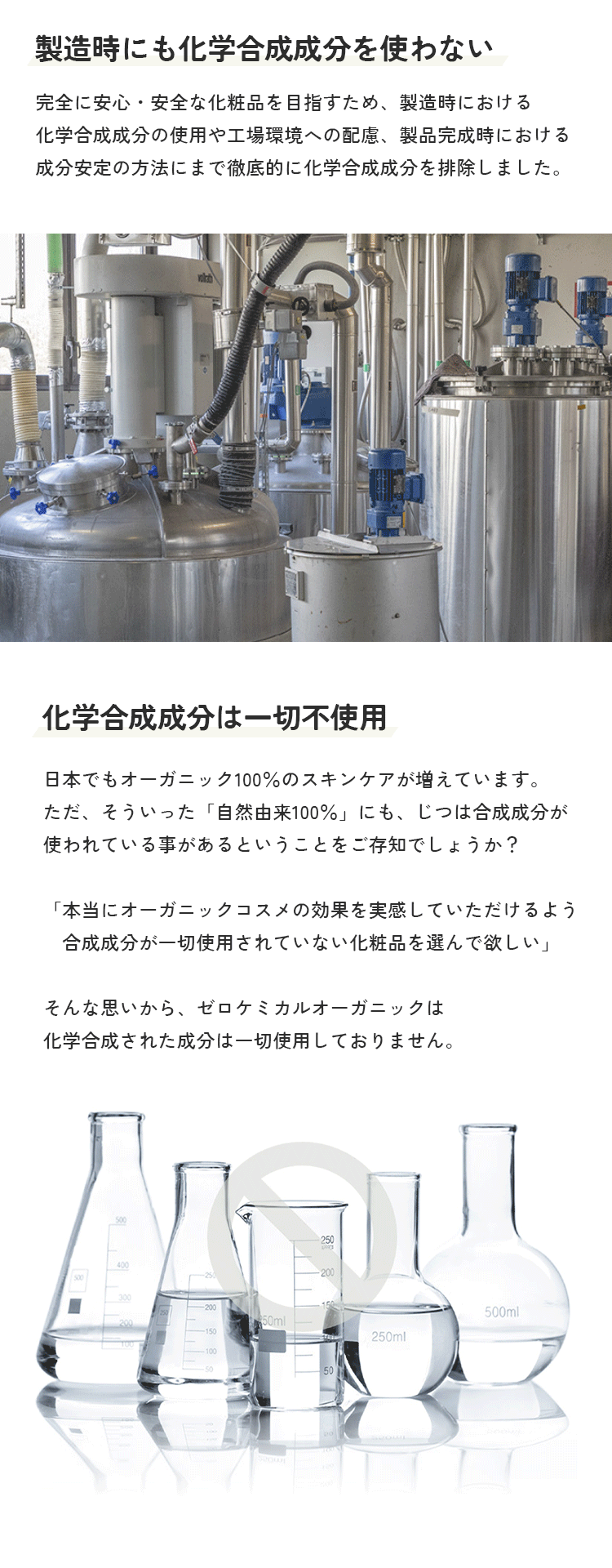 製造時にも化学合成成分を使わない
