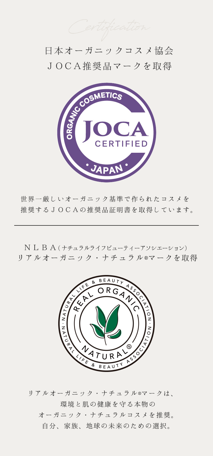 日本オーガニックコスメ協会JOCA推奨品マークを取得 / NLBA（ナチュラルライフビューティーアソシエ―ション）リアルオーガニック・ナチュラル®マークを取得
