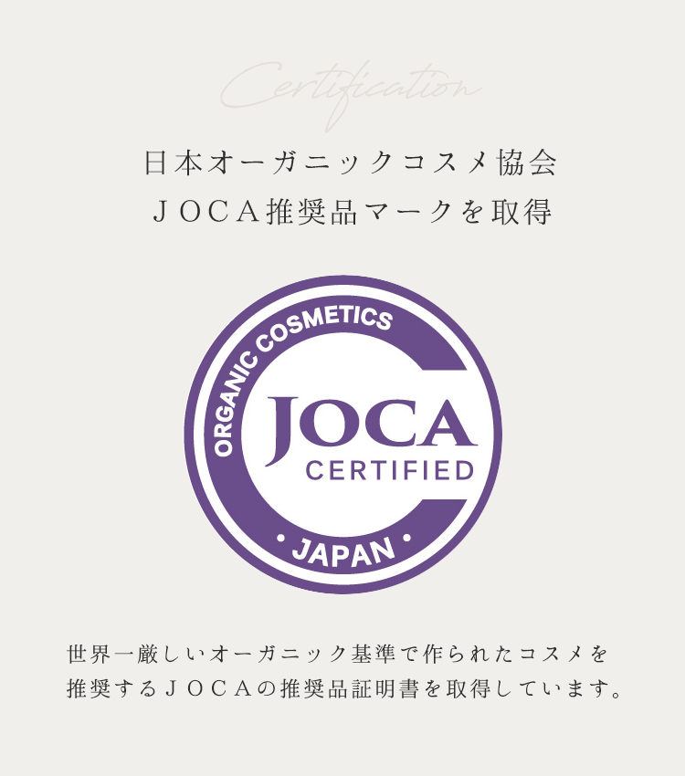 日本オーガニックコスメ協会JOCA推奨品マークを取得