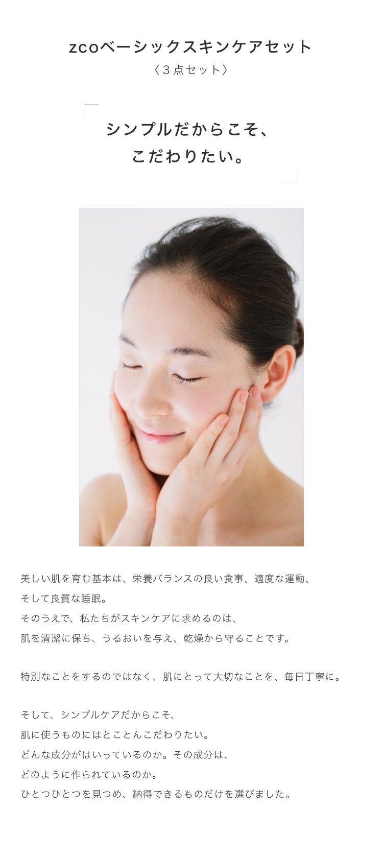 シンプルだからこそ、こだわりたい。