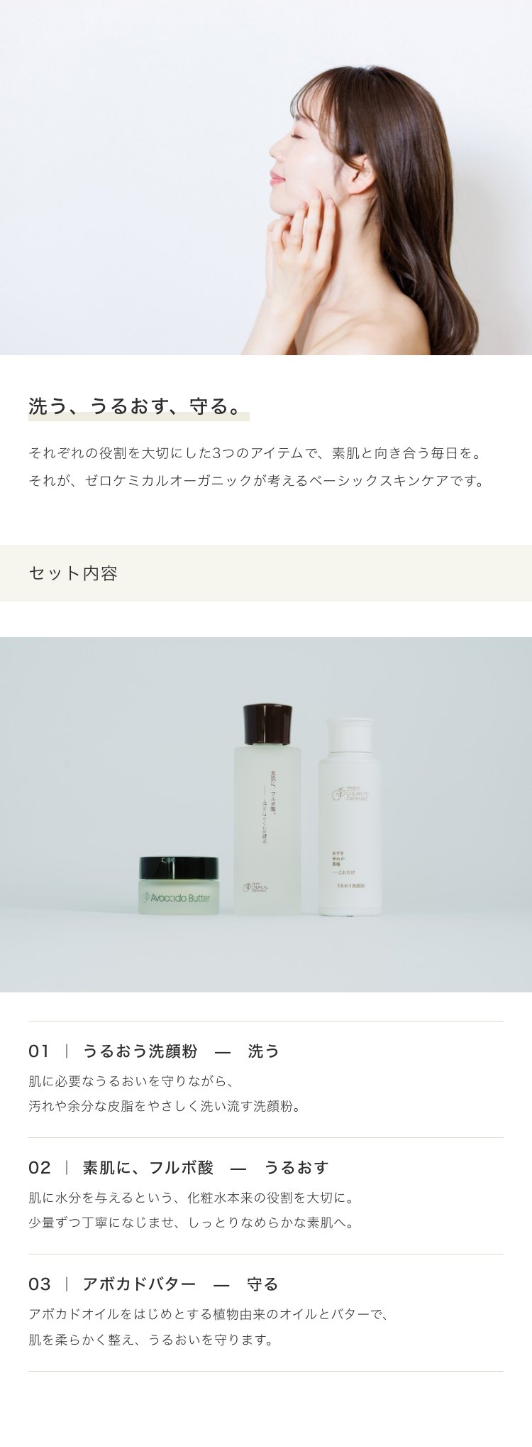 洗う、うるおす、守る。 / セット内容
