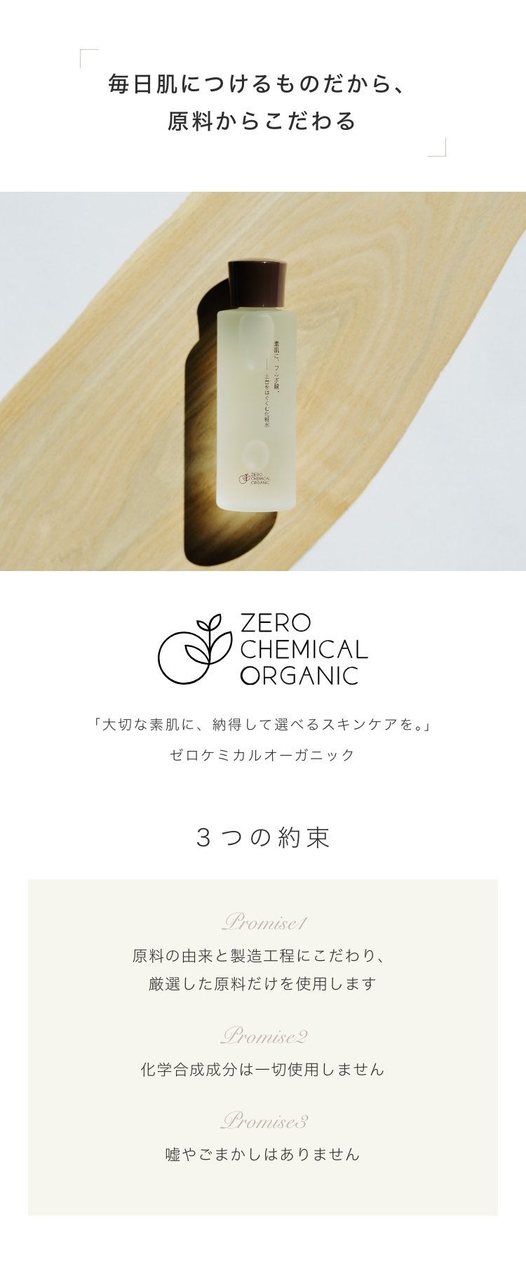 毎日肌につけるものだから、原料からこだわる