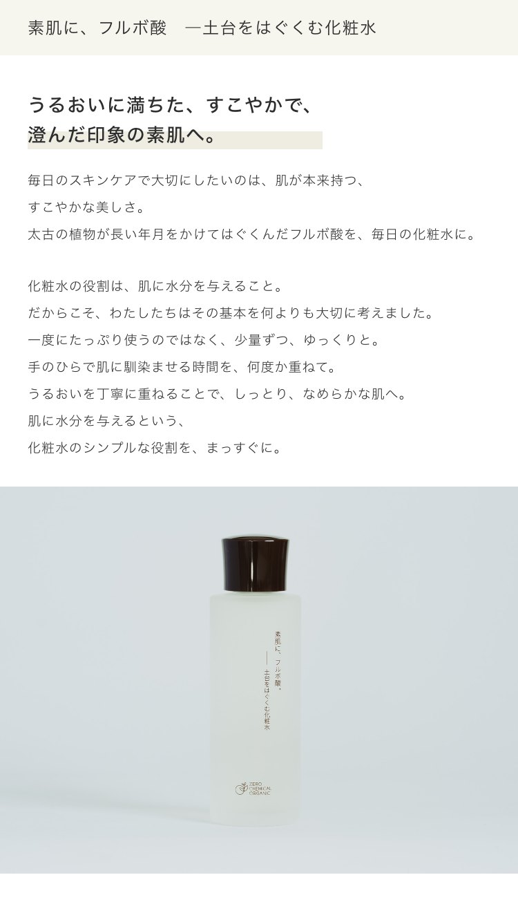 素肌に、フルボ酸 ―土台をはぐくむ化粧水